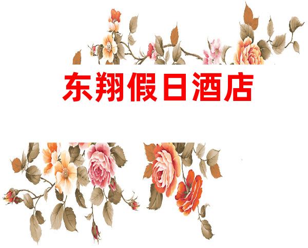 东翔假日酒店