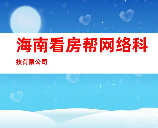 海南看房帮网络科技有限公司